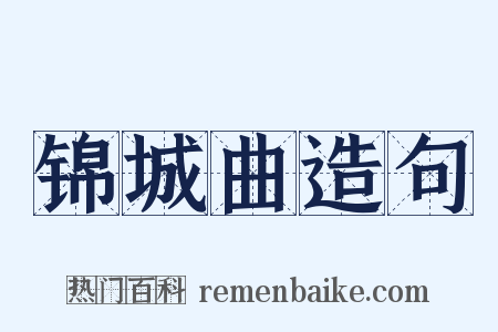 锦城曲造句是什么意思的图片